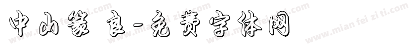 中山篆 良字体转换